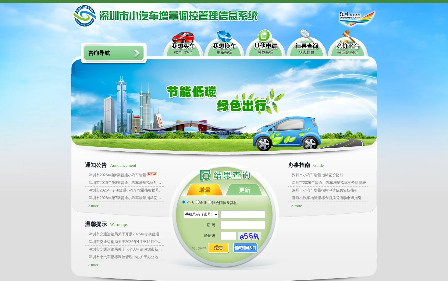 深圳小汽车增量调控管理信息系统 页面快照